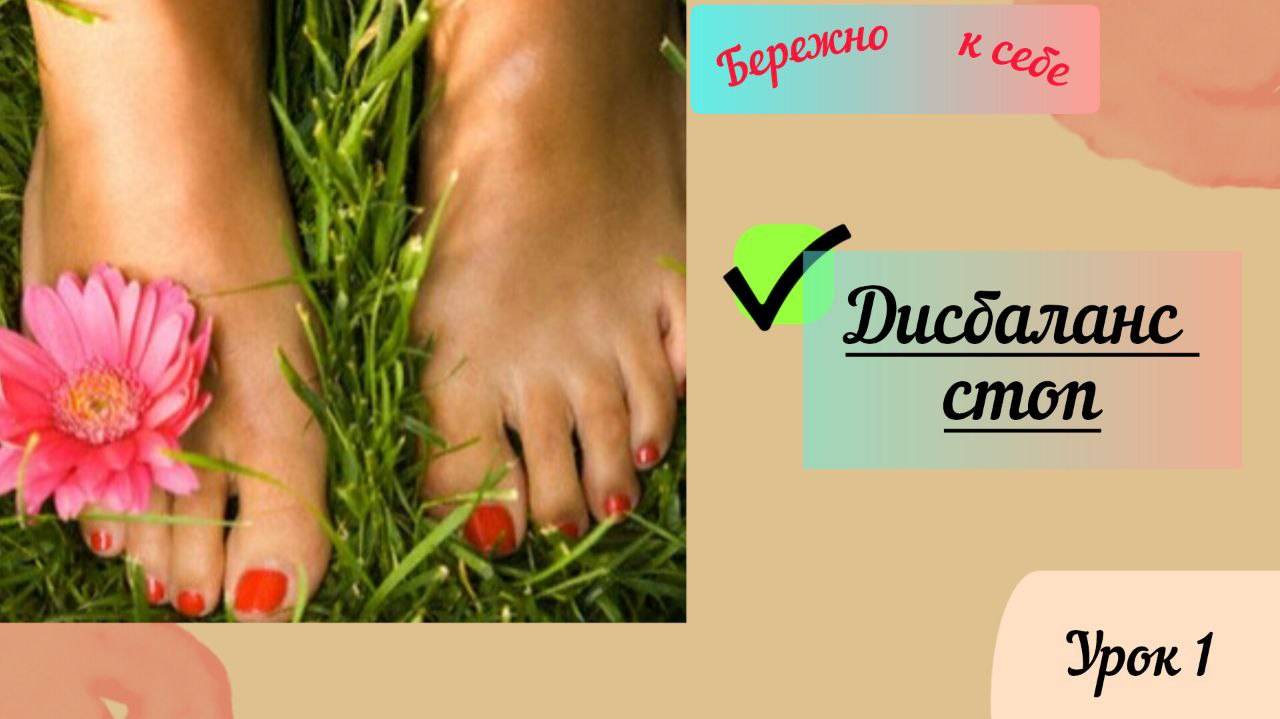 Скрытые опасности  в дисбалансе  стоп. Часть 1