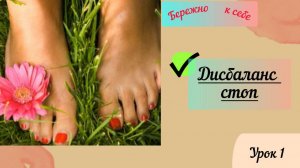 Скрытые опасности  в дисбалансе  стоп. Часть 1