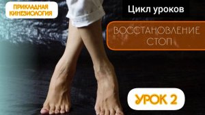 Цикл уроков Восстановление стоп. Урок 2. Прикладная кинезиология