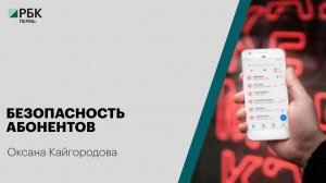 Безопасность абонентов | Оксана Кайгородова