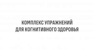 Комплекс упражнений для сохранения когнитивного здоровья