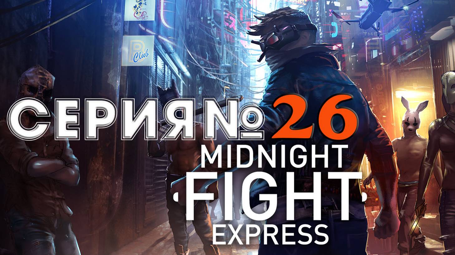 Прохождение Midnight Fight Express  - АКТ 2 - Стройплощадка