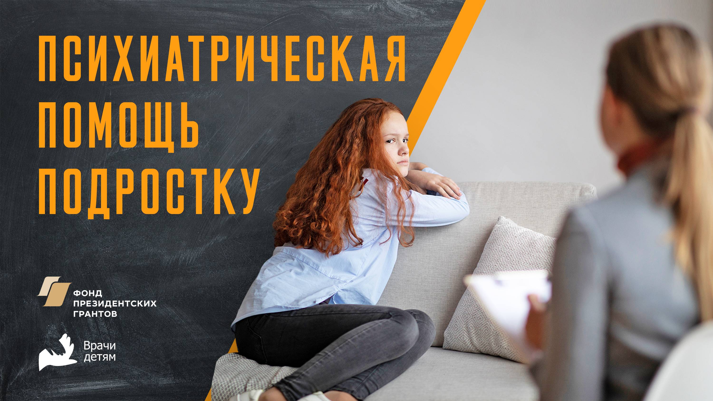 Психиатрическая помощь подростку