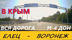 КРЫМ 2024 / М-4 ДОН / ЕЛЕЦ-ВОРОНЕЖ / ВСЯ ДОРОГА В РЕАЛЬНОМ ВРЕМЕНИ / 22.08.24