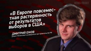 "В Европе повсеместная растерянность от результатов выборов в США" - Дмитрий Ежов