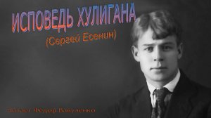 ИСПОВЕДЬ ХУЛИГАНА Стихотворение Сергея Есенина Читает Фёдор Вакуленко