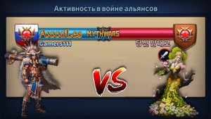 Война: Gamers111 vs Корейцы. MythWars