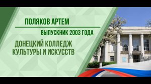 Поляков Артем - выпускник 2003