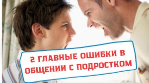 КАК УЛУЧШИТЬ ОТНОШЕНИЯ С ПОДРОСТКОМ? ДВА ПРОСТЫХ ПРИЁМА.