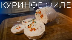 Балотин по-французски | САМАЯ сочная куриная грудка