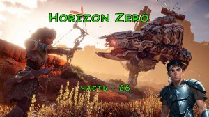 Horizon Zero Dawn ( Горизонт нулевого Рассвета ) часть - 26