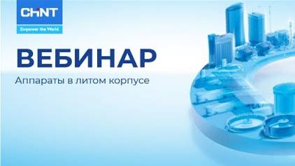 Вебинар CHINT: Аппараты в литом корпусе