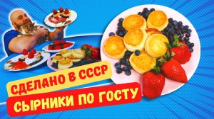 СЫРНИКИ! СОВЕТСКИЕ СЫРНИКИ ИЗ ТВОРОГА ПО ГОСТУ СССР! ОТЛИЧНО ДЕРЖАТ ФОРМУ! ИДЕАЛЬНЫЙ РЕЦЕПТ!