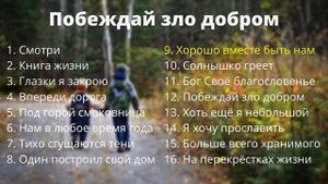 Альбом"Побеждай Зло Добром.