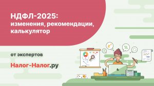 НДФЛ-2025: изменения, рекомендации, калькулятор