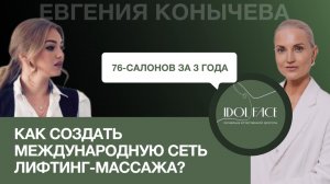 KPI.bi и Евгения Конычева IDOL FACE: "Как создать международную сеть лифтинг-массажа за 3 года?"