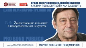 Тема семинара «Заимствование и плагиат в изобразительном искусстве