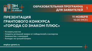 Презентация конкурса “Города со знаком плюс” 2025-26