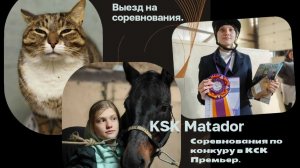 Соревнования по конкуру. КСК матадор на выезд в КСК Премьер.