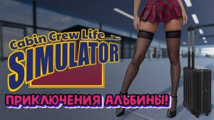 Cabin Crew Life Simulator►мы добрались и до самолетов