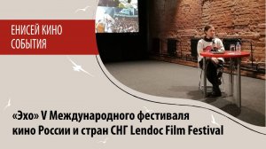 «Эхо» V Международного фестиваля кино России и стран СНГ Lendoc Film Festival