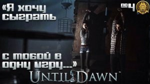 Until Dawn # 4 - Поцеловался с бревном