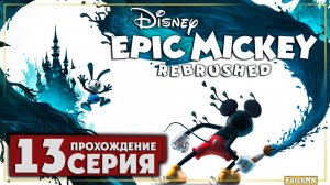 Болото с приведениями ➤ Disney Epic Mickey: Rebrushed 🅕 Прохождение #13 | На Русском | PC