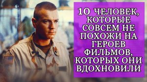 10 ЧЕЛОВЕК, КОТОРЫЕ СОВСЕМ НЕ ПОХОЖИ НА ГЕРОЕВ ФИЛЬМОВ, КОТОРЫХ ОНИ ВДОХНОВИЛИ