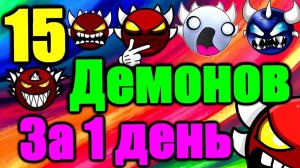 ИДУ НА РЕКОРД в марафоне демонов! 15 штук это возможно за 1 день? Geometry Dash Часть 1/3