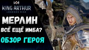 Мерлин - Обзор Героя! Всё ещё имба или сдулся? | King Arthur: Legends Rise