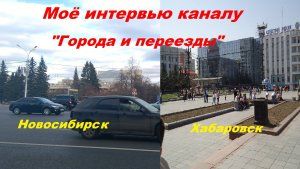 Моё интервью каналу "Города и переезды".