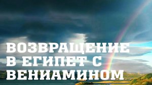 BS205 Rus 65. Братья возвращаются в Египет с Вениамином