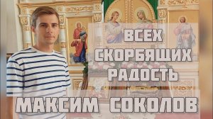 МАКСИМ СОКОЛОВ авторская песня до глубины души ВСЕХ СКОРБЯЩИХ РАДОСТЕ