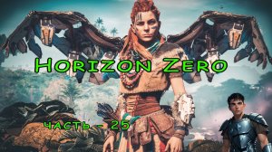 Horizon Zero Dawn ( Горизонт нулевого Рассвета )  часть - 25