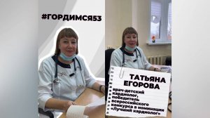 Татьяна Егорова. #Гордимся53