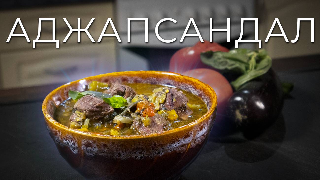 Аджапсандал или Аджапсандали | Один из лучших рецептов кавказской кухни смотреть онлайн
