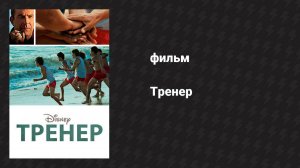 Тренер (фильм, 2014)