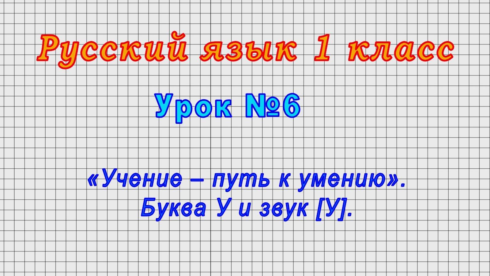 Русский язык 1 класс (Урок№6 - «Учение – путь к умению». Буква У и звук [У].)