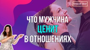 Что ценит мужчина в отношениях? Как перестать носить шапку-невидимку? Прямой эфир с Надеждой Майер