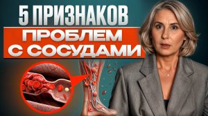 Сосуды ног В ОПАСНОСТИ, ЕСЛИ ЗАМЕТИЛИ ЭТО У СЕБЯ! / Первые симптомы забитых сосудов ног!