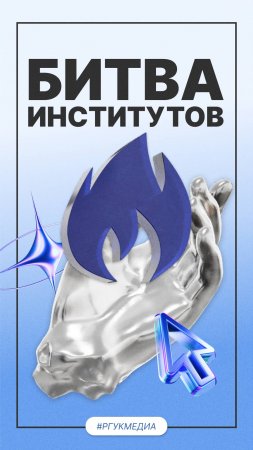 💙 Битва институтов