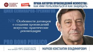 Тема семинара «Особенности договоров о создании произведений искусства (практические рекомендации)»