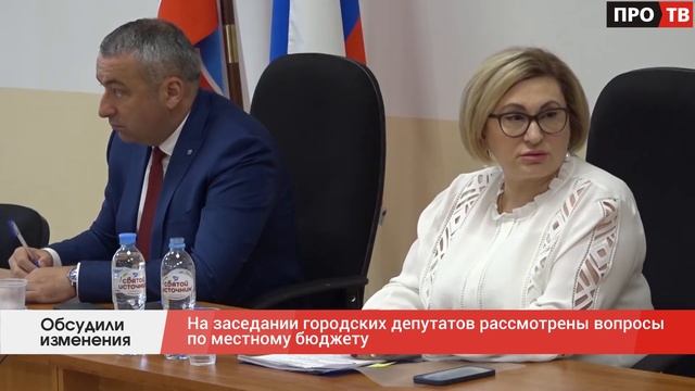 Обсудили изменения: городские депутаты рассмотрели вопросы по местному бюджету