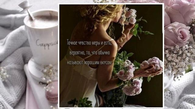 шикарная женщина - это сочетание вкуса и интеллекта..