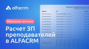 Расчет заработной платы преподавателей в AlfaCRM