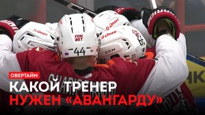 Какой тренер нужен «Авангарду»? / «Овертайм» (07.11.24)