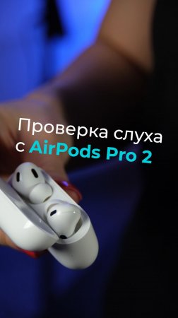 Функция проверки слуха в AirPods Pro 2 доступна в России 🔥