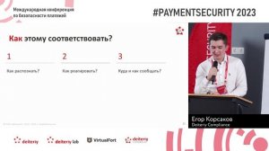 Технический и организационный антифишинг в PCI DSS v. 4.0., 2 Егор Корсаков