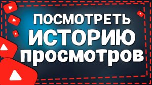 Как Посмотреть Историю Просмотров в Ютубе на Айфоне