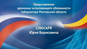 Официальное представление врио Губернатора Ростовской области Слюсаря Ю.Б.